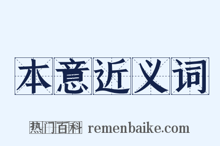 本意近义词是什么意思的图片